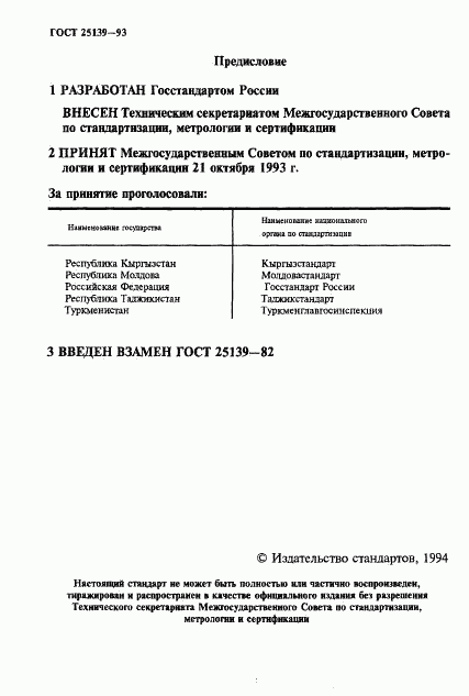 ГОСТ 25139-93, страница 2