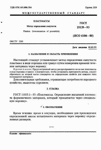 ГОСТ 25139-93, страница 3