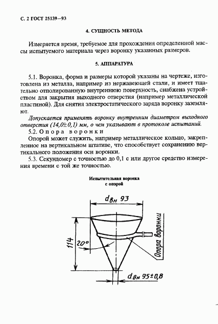 ГОСТ 25139-93, страница 4