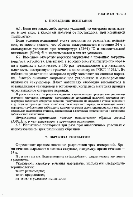 ГОСТ 25139-93, страница 5