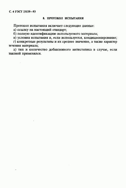 ГОСТ 25139-93, страница 6
