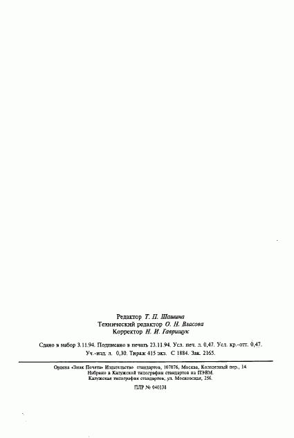 ГОСТ 25139-93, страница 8