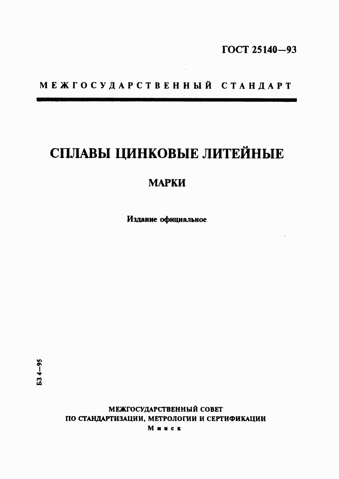 ГОСТ 25140-93, страница 1