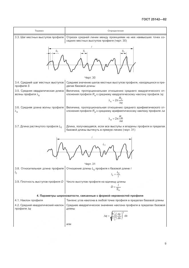 ГОСТ 25142-82, страница 11