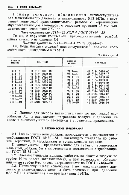 ГОСТ 25144-82, страница 6