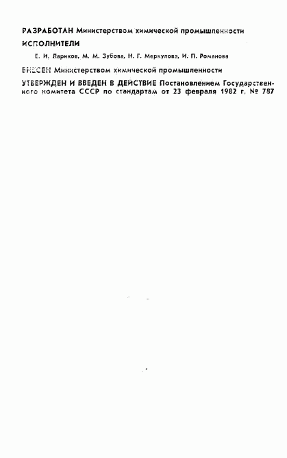 ГОСТ 25149-82, страница 2
