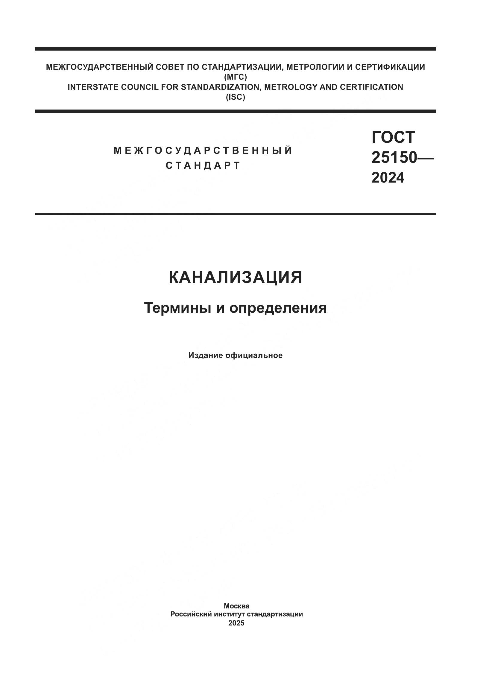 ГОСТ 25150-2024, страница 1