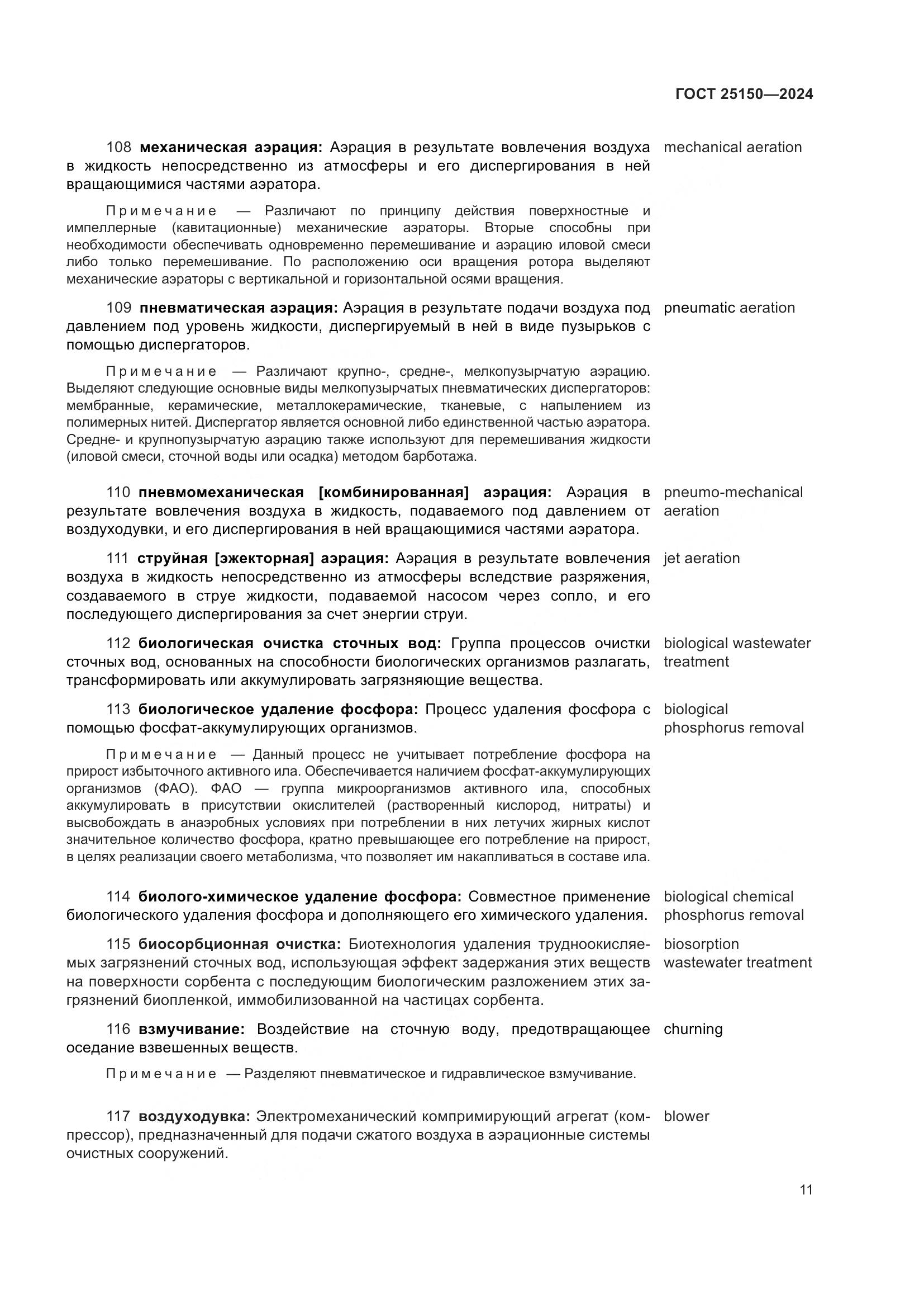 ГОСТ 25150-2024, страница 18