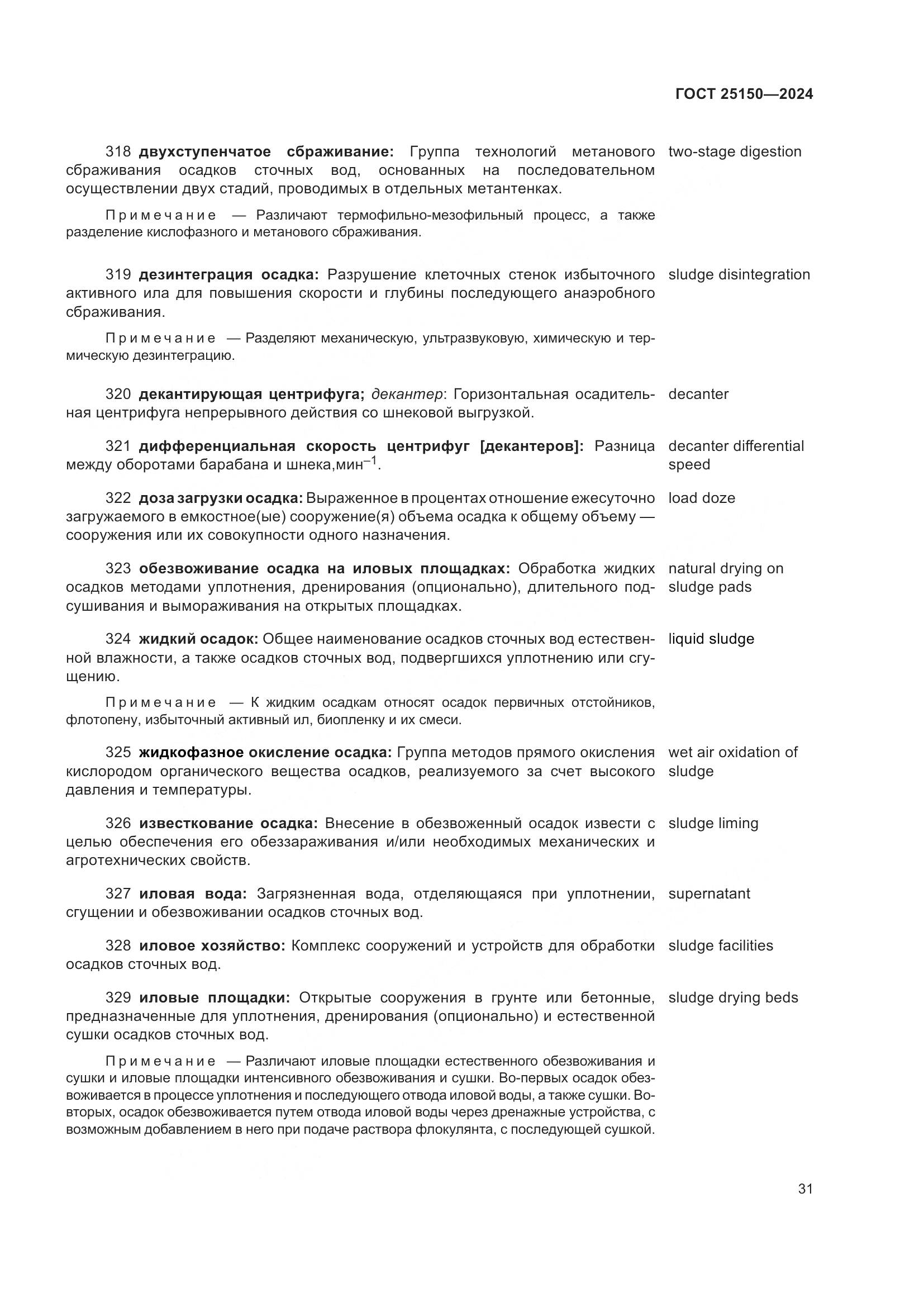 ГОСТ 25150-2024, страница 38