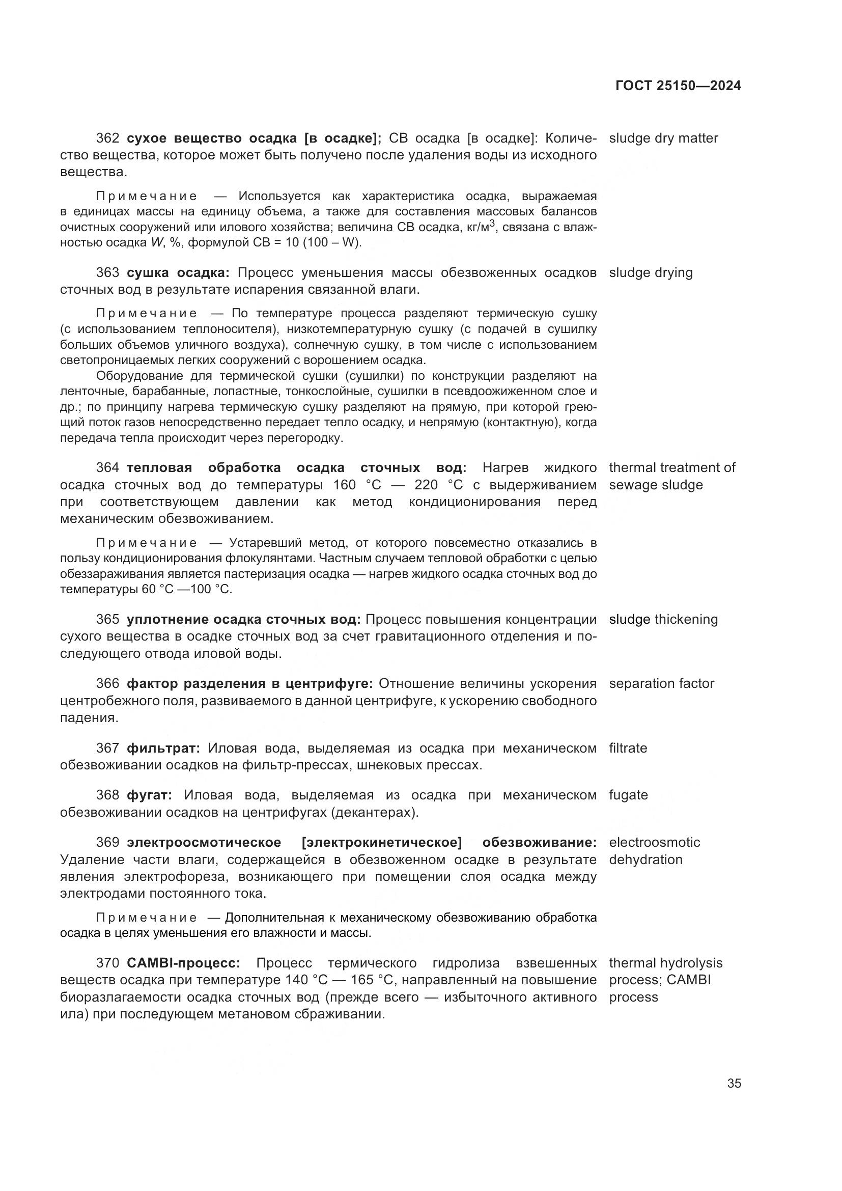 ГОСТ 25150-2024, страница 42