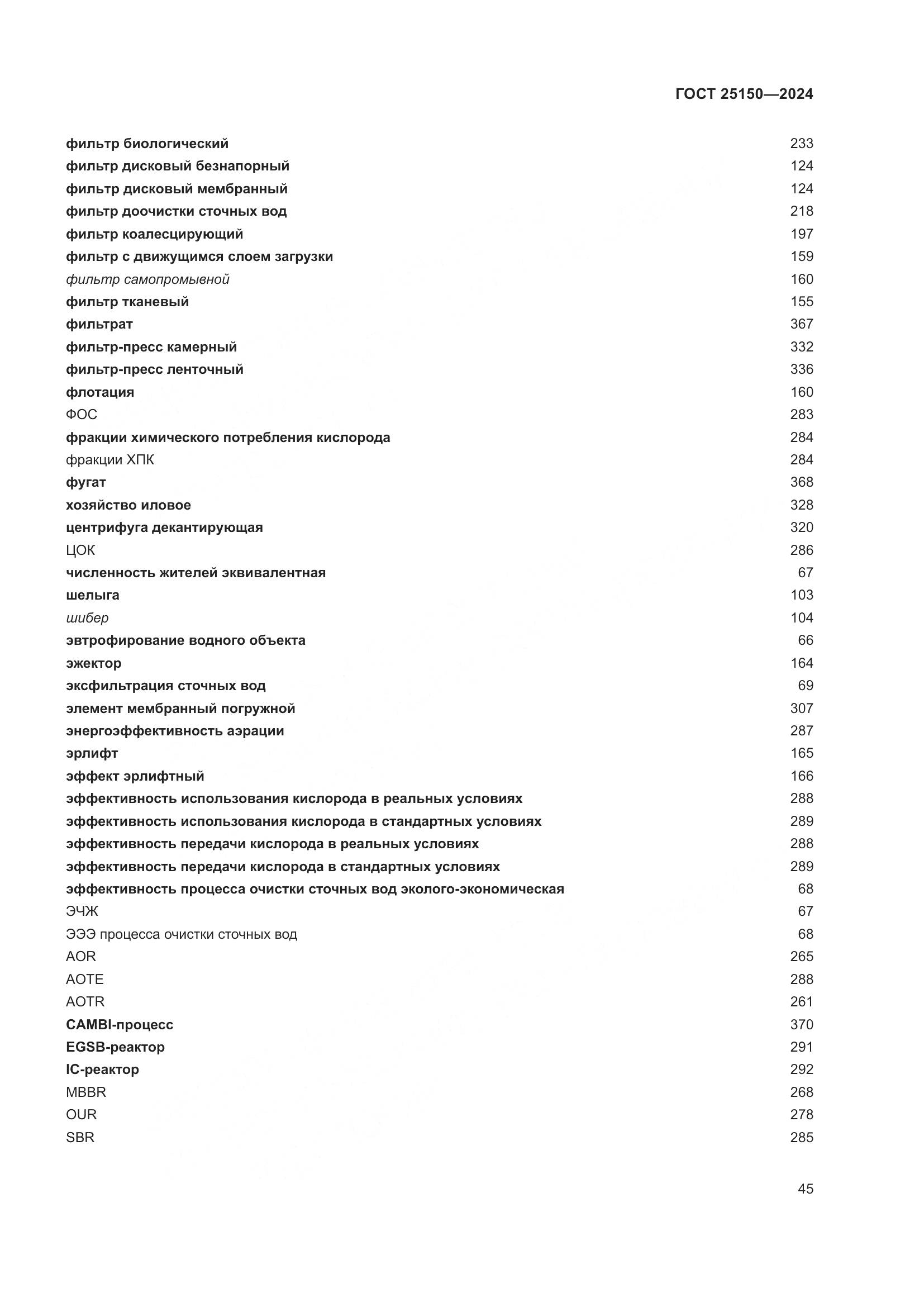 ГОСТ 25150-2024, страница 52