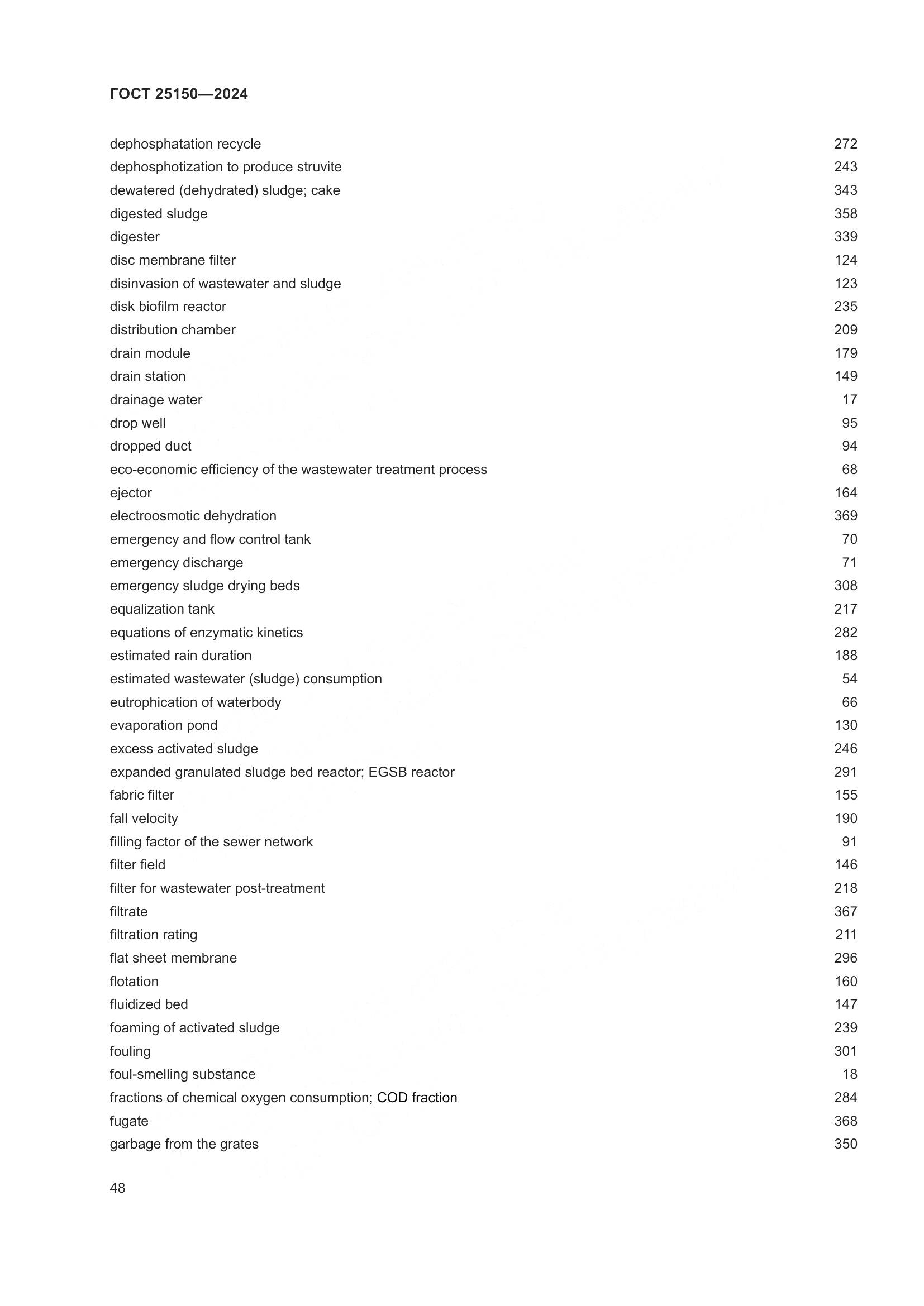 ГОСТ 25150-2024, страница 55