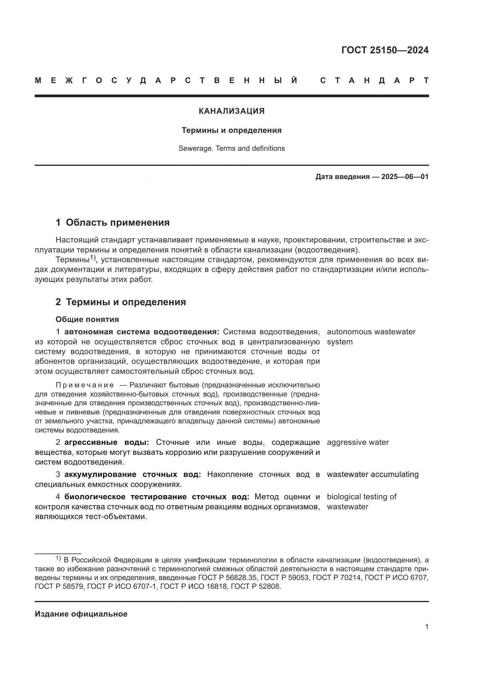 ГОСТ 25150-2024, страница 8