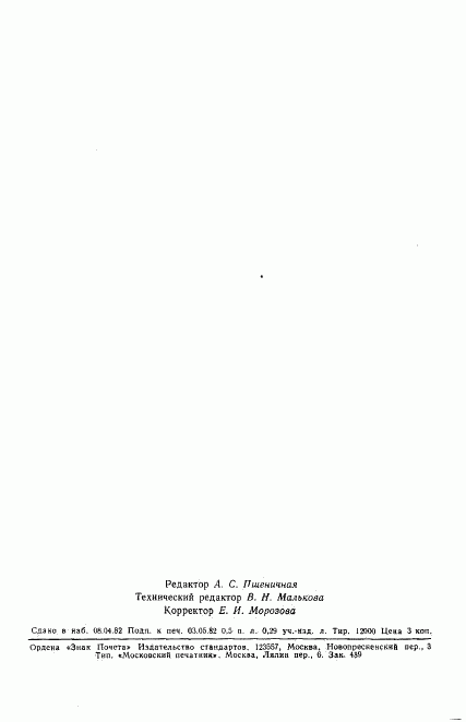 ГОСТ 25163-82, страница 8