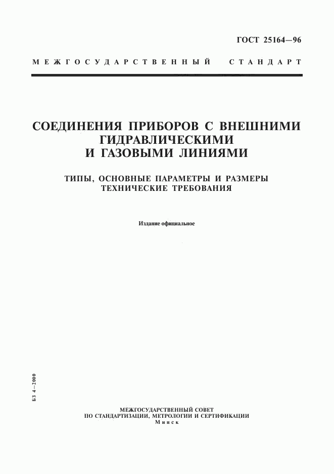 ГОСТ 25164-96, страница 1