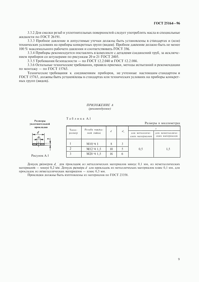 ГОСТ 25164-96, страница 11