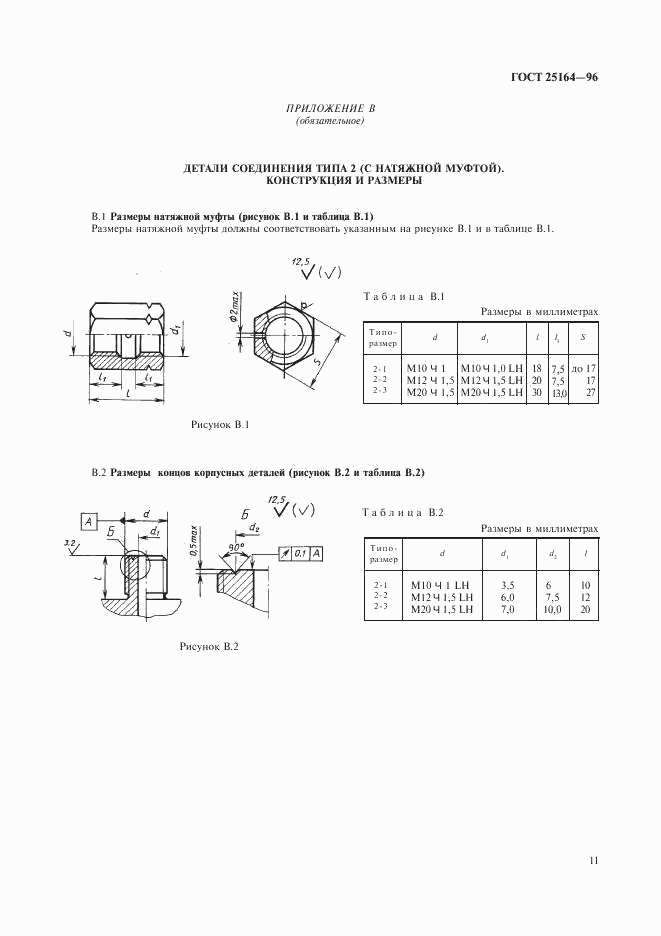ГОСТ 25164-96, страница 13