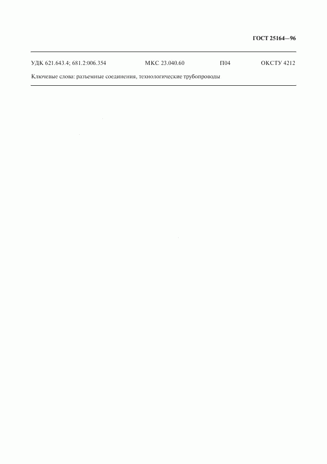 ГОСТ 25164-96, страница 19