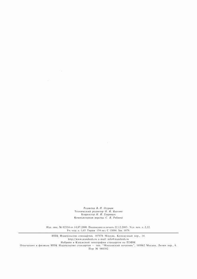 ГОСТ 25164-96, страница 20