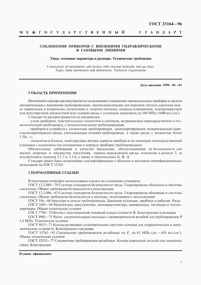 ГОСТ 25164-96, страница 3