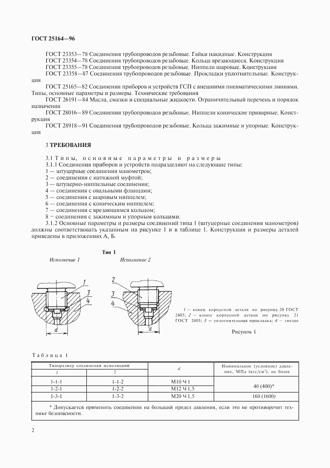 ГОСТ 25164-96, страница 4