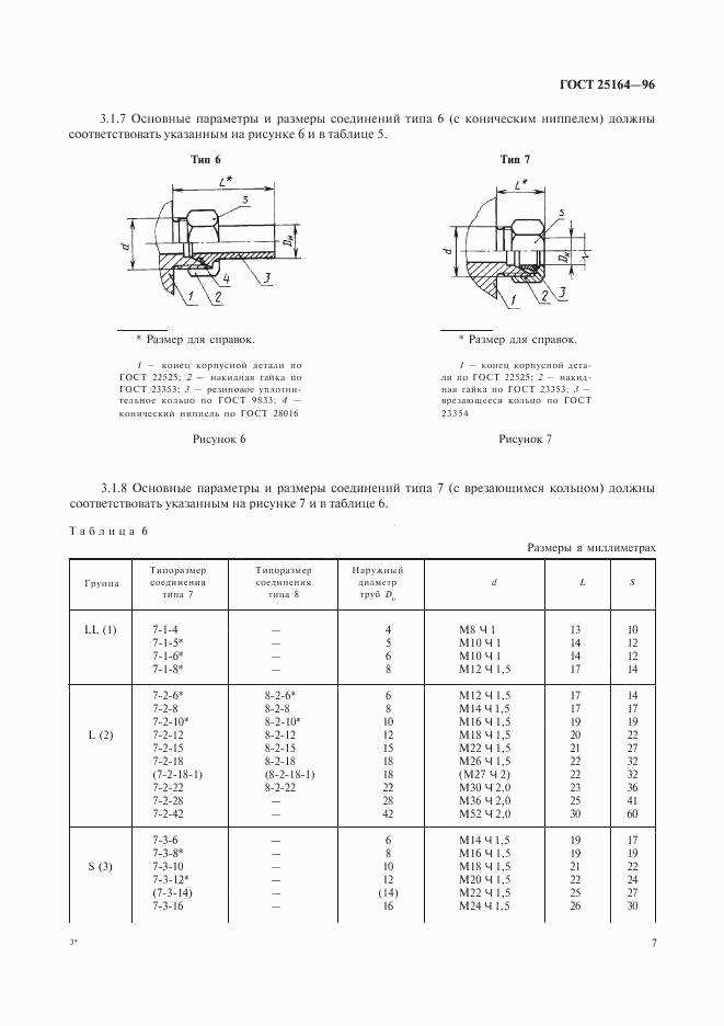 ГОСТ 25164-96, страница 9