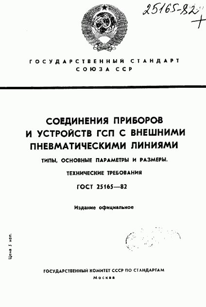 ГОСТ 25165-82, страница 1