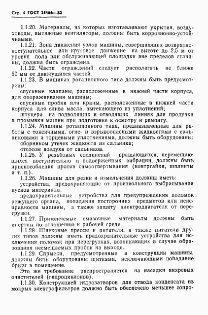 ГОСТ 25166-82, страница 6