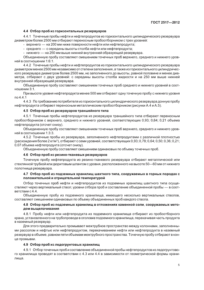 ГОСТ 2517-2012, страница 10