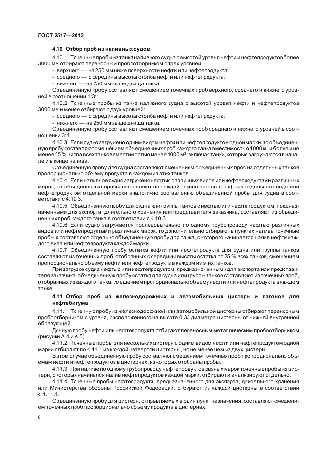 ГОСТ 2517-2012, страница 11