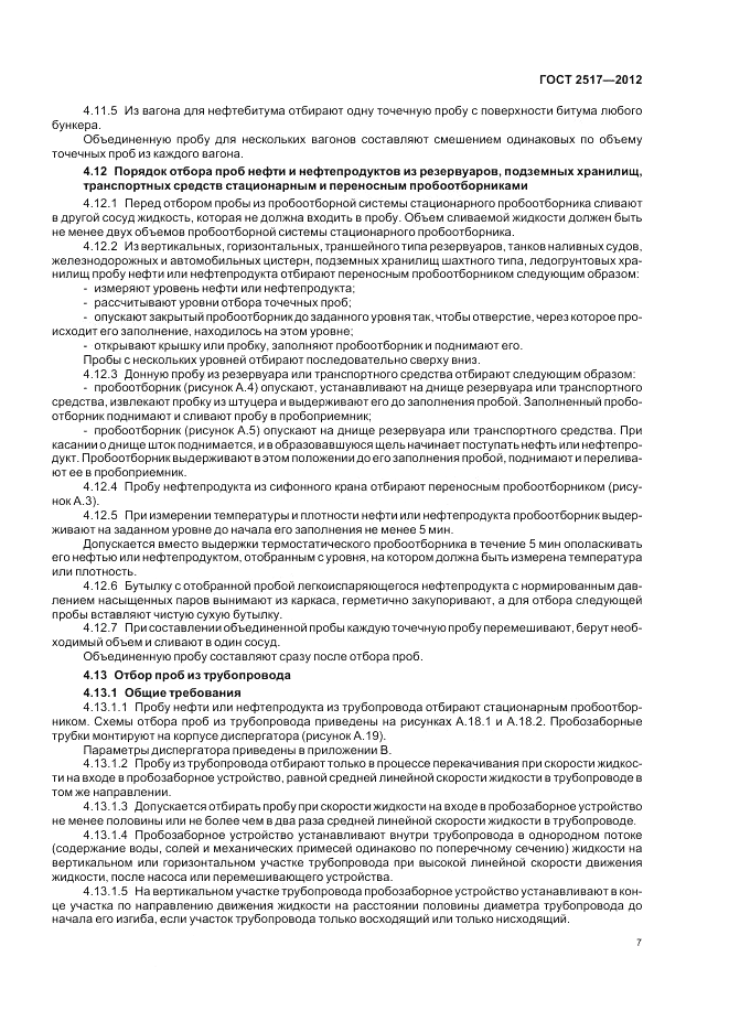ГОСТ 2517-2012, страница 12