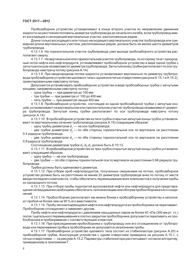 ГОСТ 2517-2012, страница 13