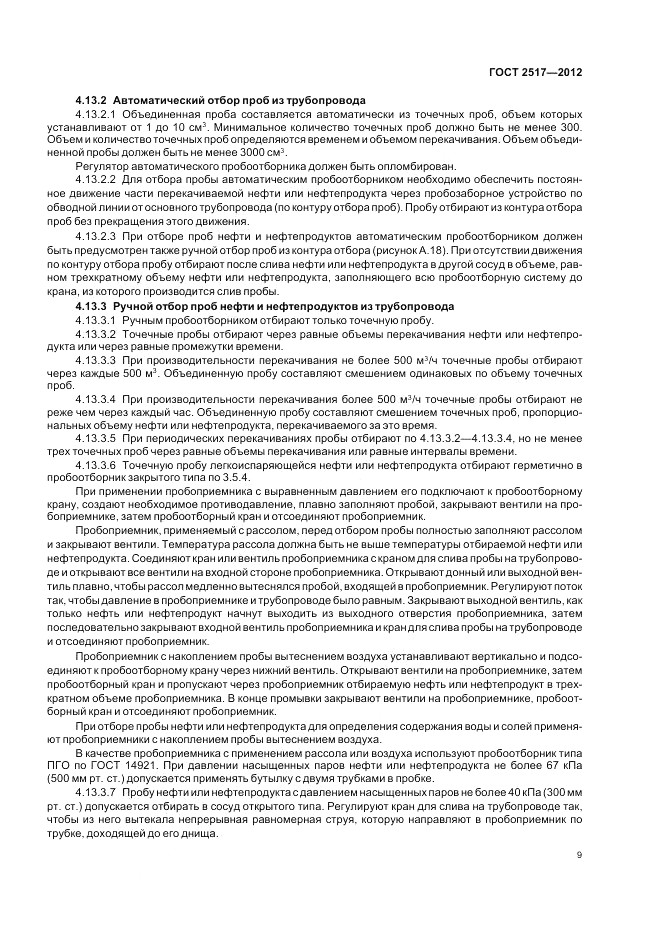 ГОСТ 2517-2012, страница 14