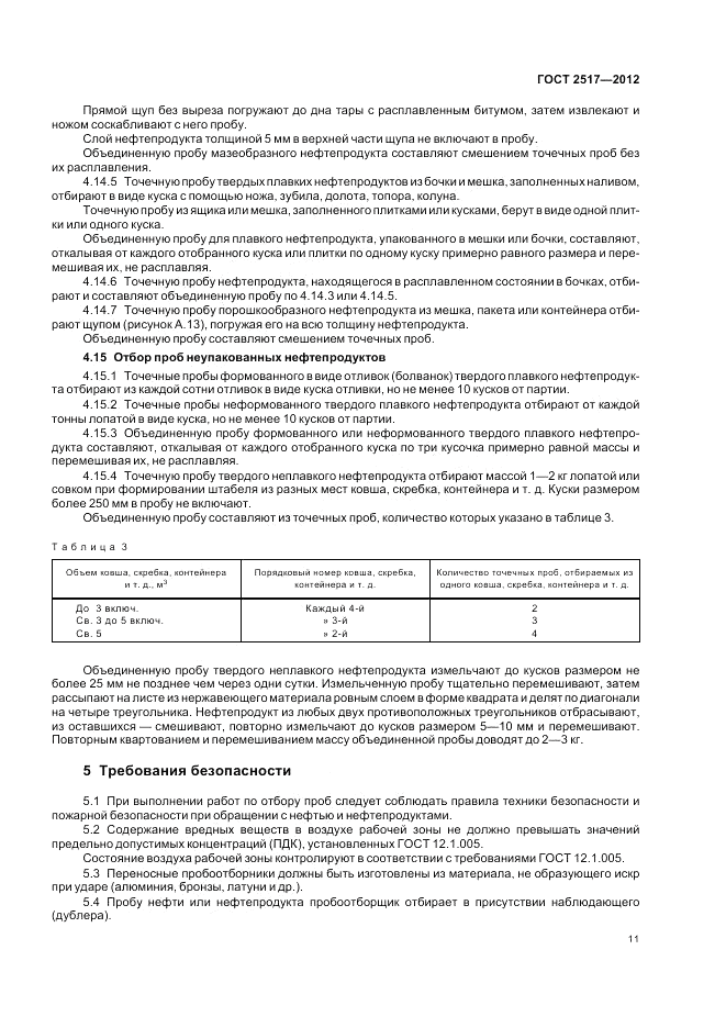 ГОСТ 2517-2012, страница 16