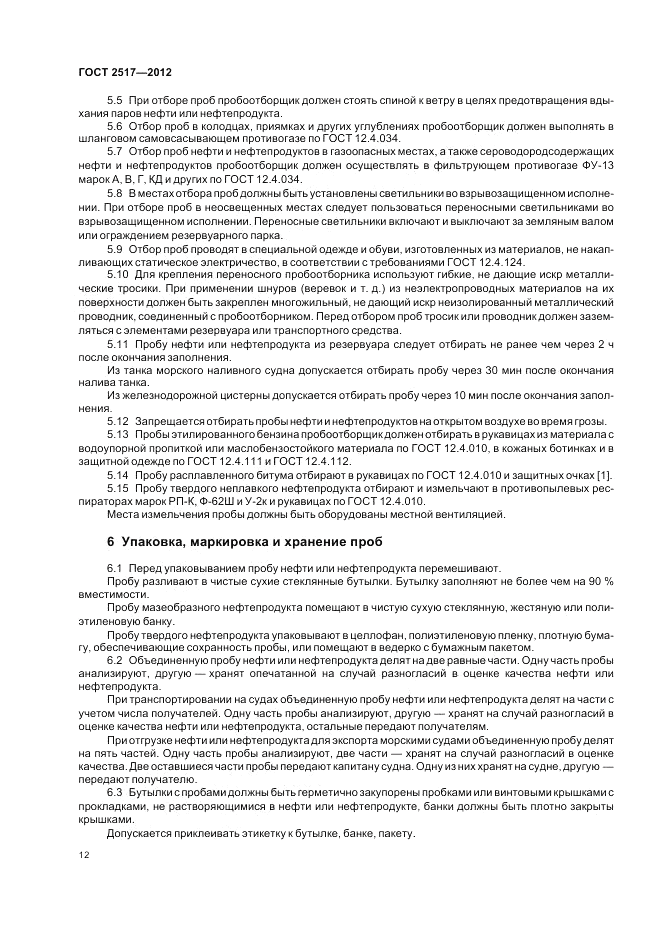 ГОСТ 2517-2012, страница 17