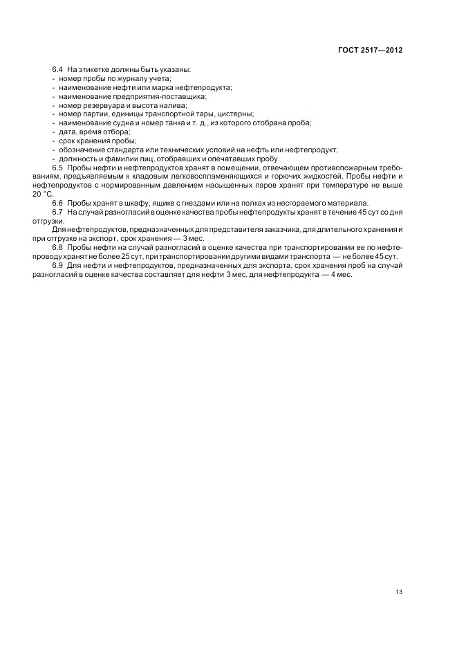 ГОСТ 2517-2012, страница 18