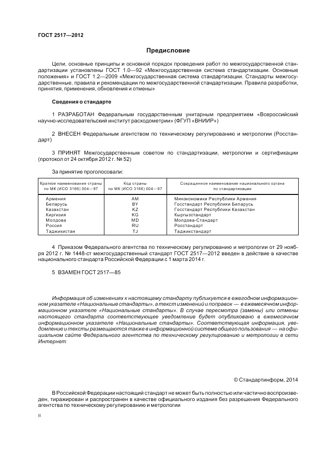 ГОСТ 2517-2012, страница 2