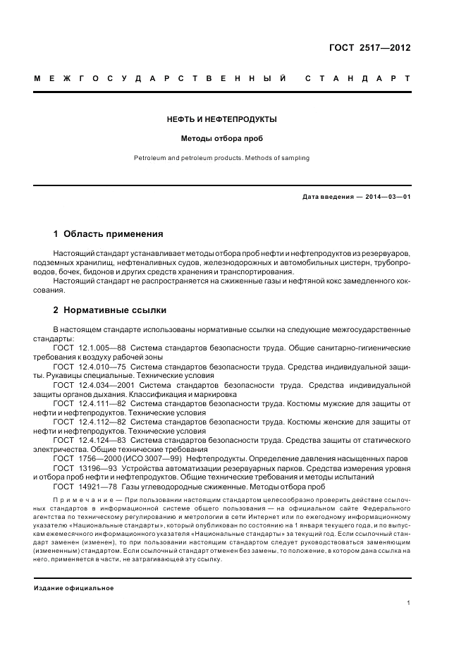 ГОСТ 2517-2012, страница 6