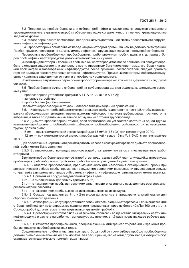ГОСТ 2517-2012, страница 8