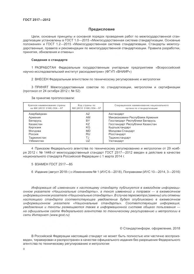 ГОСТ 2517-2012, страница 2