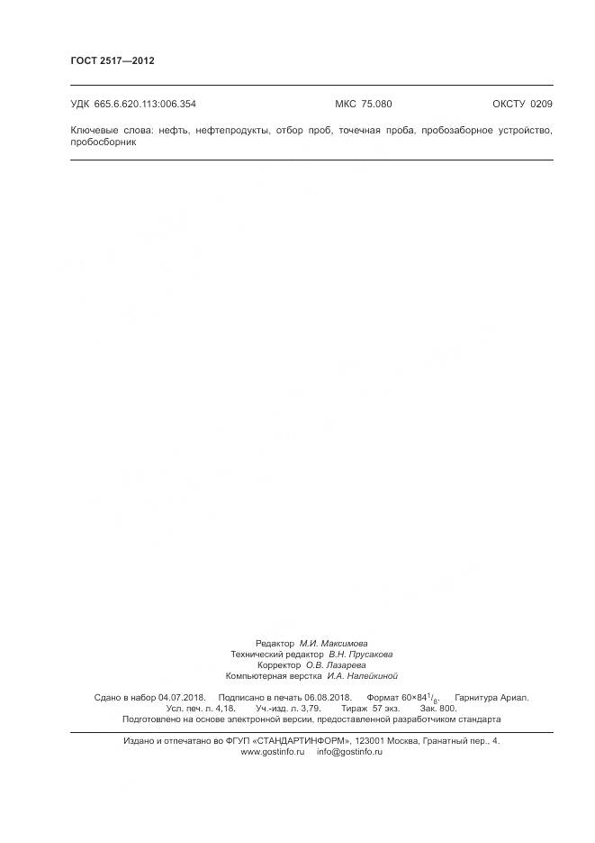 ГОСТ 2517-2012, страница 36