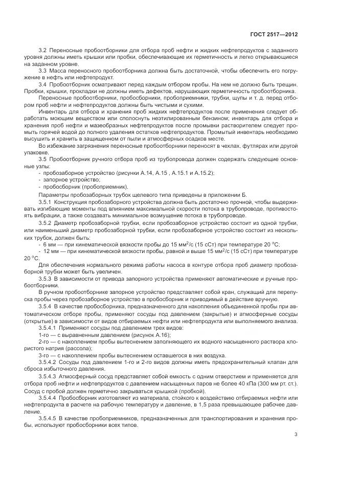 ГОСТ 2517-2012, страница 7