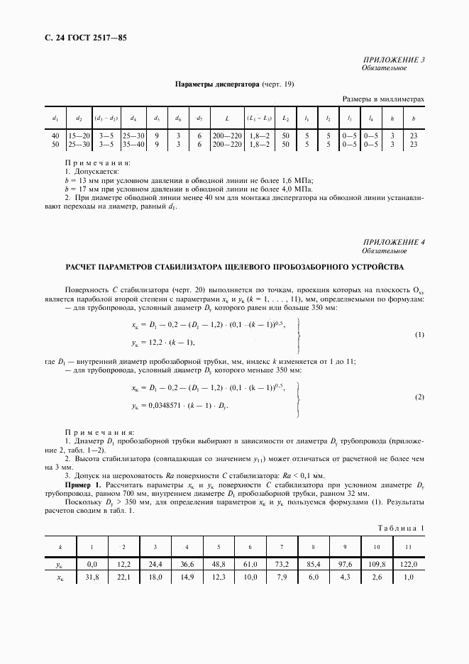 ГОСТ 2517-85, страница 25