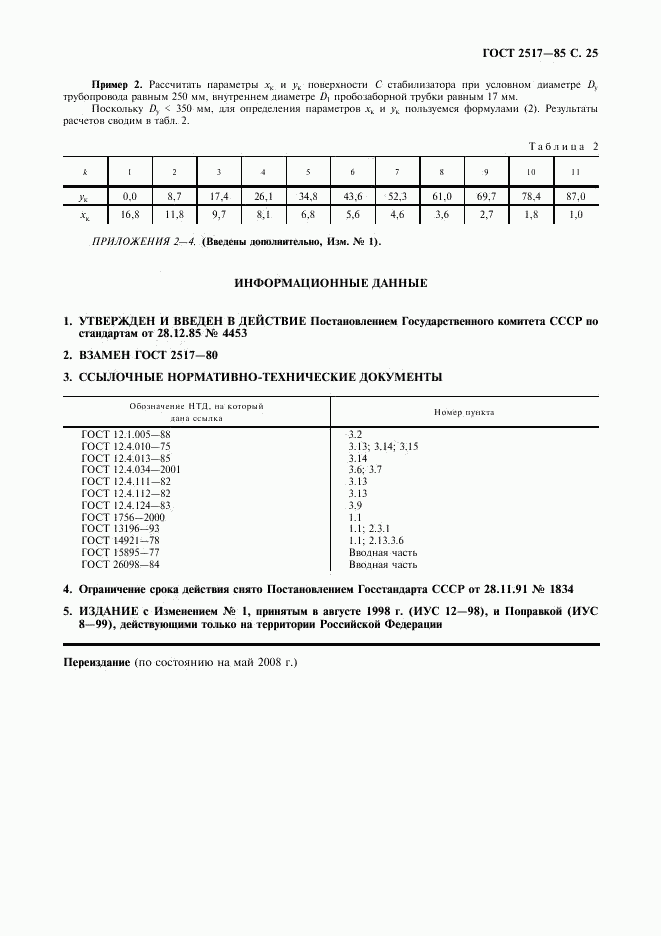 ГОСТ 2517-85, страница 26