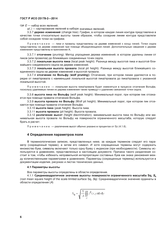ГОСТ Р ИСО  25178-2-2014, страница 10
