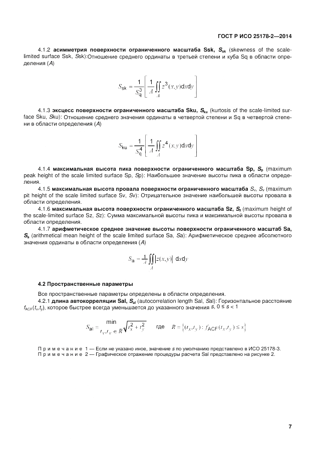 ГОСТ Р ИСО  25178-2-2014, страница 11