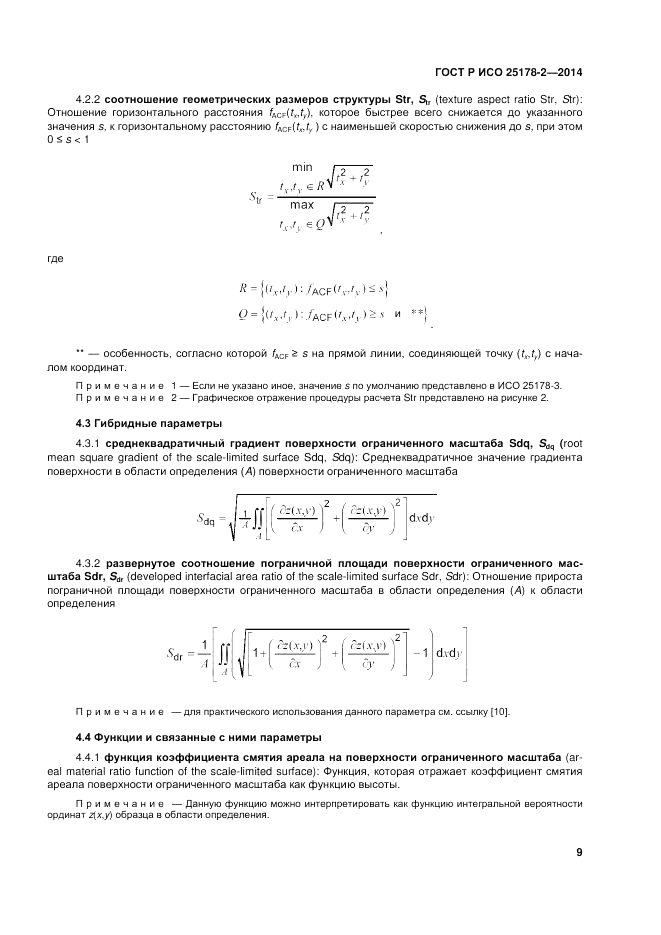 ГОСТ Р ИСО  25178-2-2014, страница 13