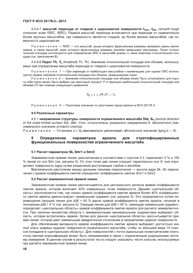 ГОСТ Р ИСО  25178-2-2014, страница 22