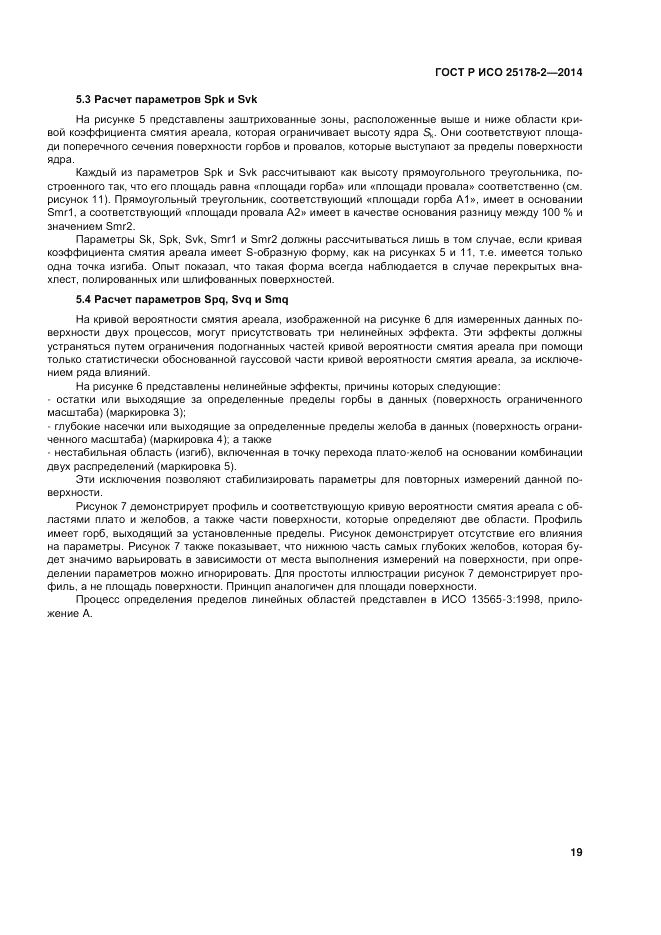 ГОСТ Р ИСО  25178-2-2014, страница 23