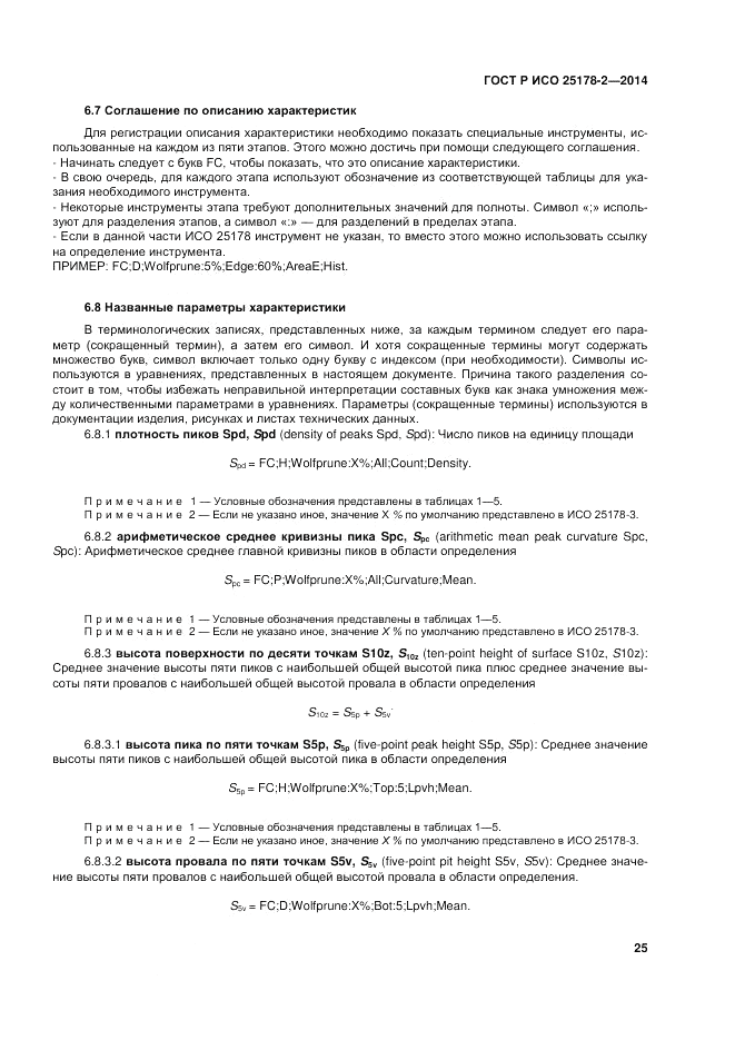ГОСТ Р ИСО  25178-2-2014, страница 29